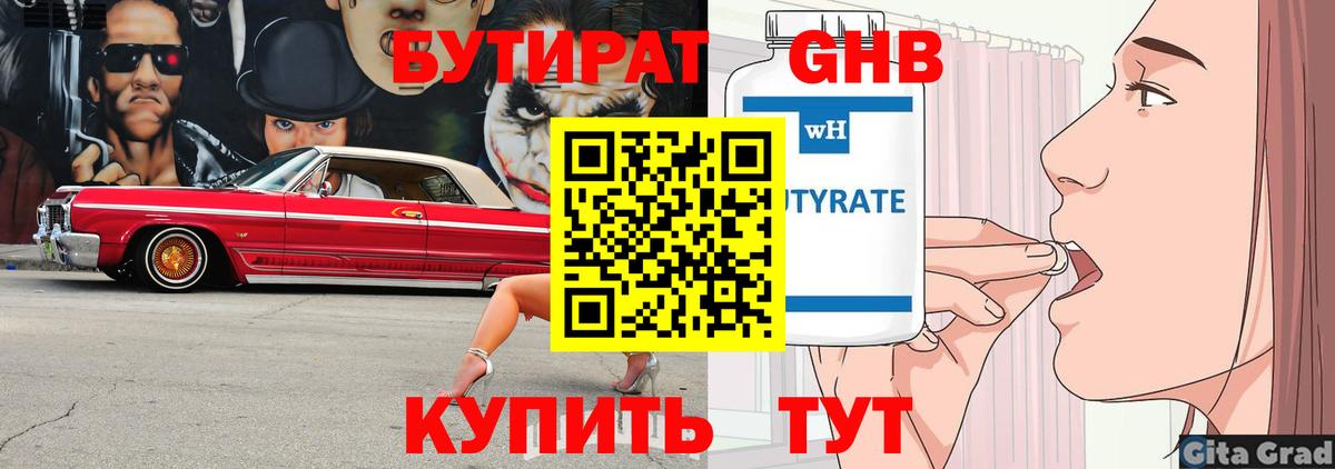 БУТИРАТ 1.4BDO Калач-на-Дону