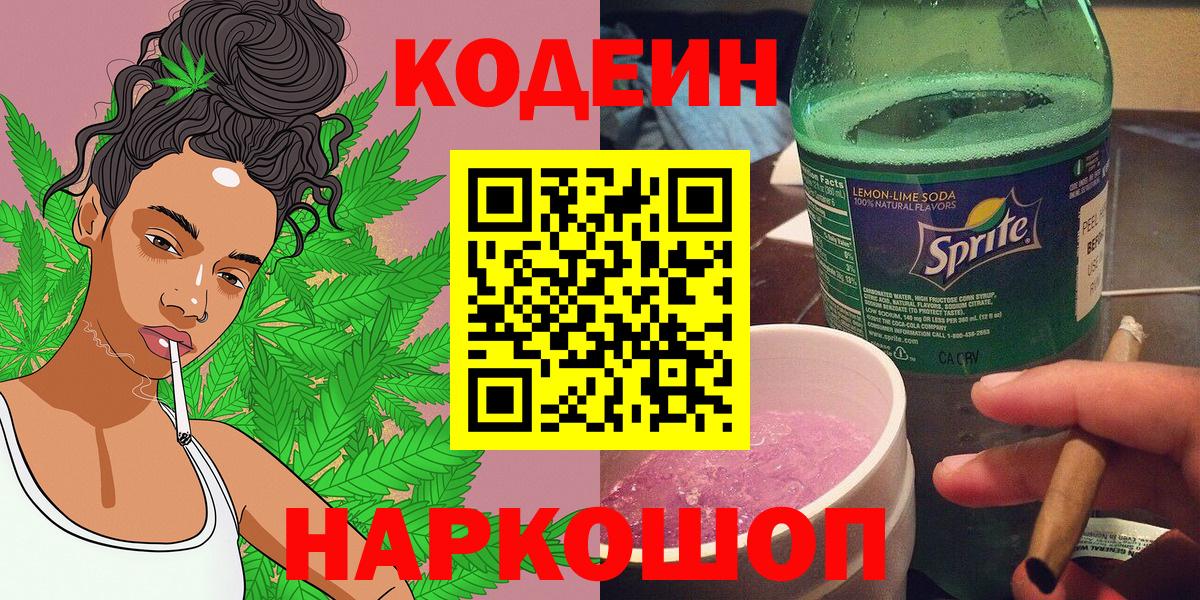 Кодеиновый сироп Lean Purple Drank  Кодеин напиток Lean (лин)  Калач-на-Дону  Вход с VPN 