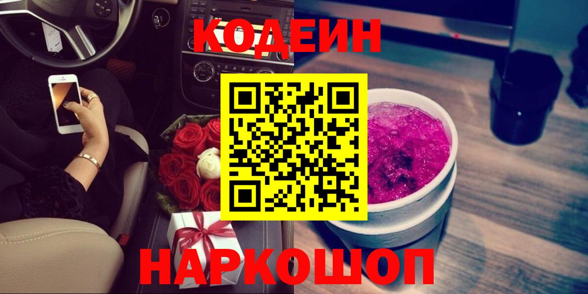 Кодеин напиток Lean (лин) Калач-на-Дону